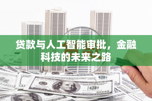 上街贷款与人工智能审批，金融科技的未来之路