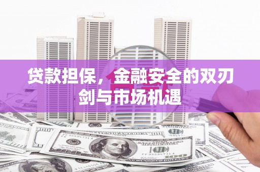 上街贷款担保，金融安全的双刃剑与市场机遇