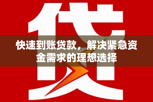 上街快速到账贷款，解决紧急资金需求的理想选择