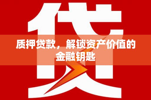 上街质押贷款，解锁资产价值的金融钥匙