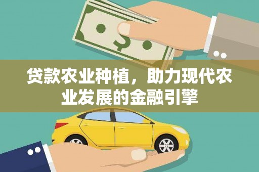 上街贷款农业种植，助力现代农业发展的金融引擎