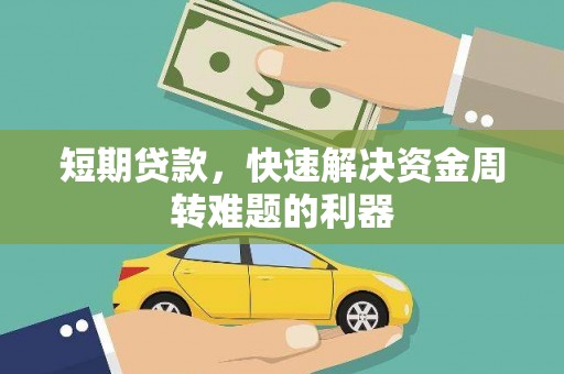 上街短期贷款，快速解决资金周转难题的利器