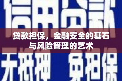 上街贷款担保，金融安全的基石与风险管理的艺术