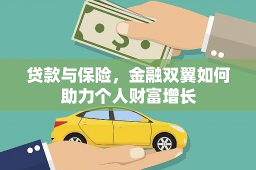 上街贷款与保险，金融双翼如何助力个人财富增长