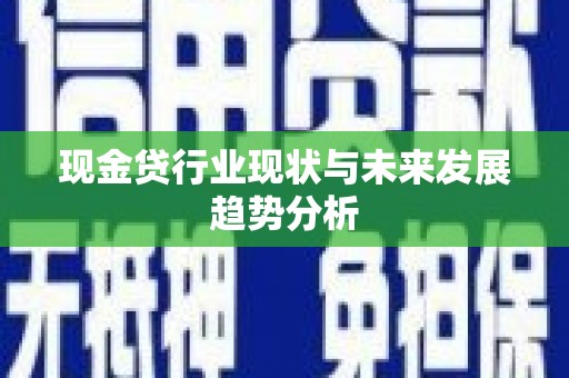 上街现金贷行业现状与未来发展趋势分析