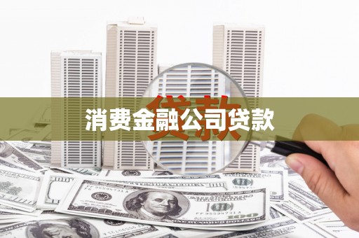 上街消费金融公司贷款