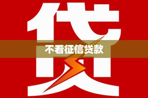 上街不看征信贷款
