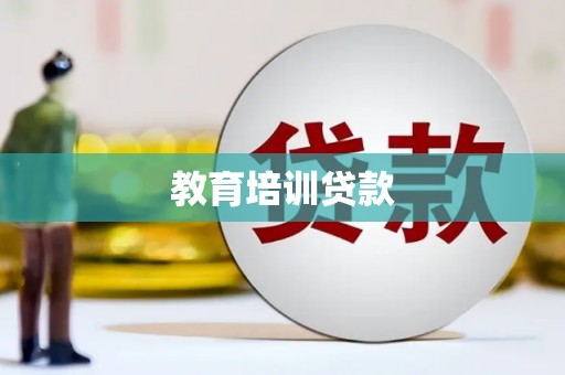 上街教育培训贷款