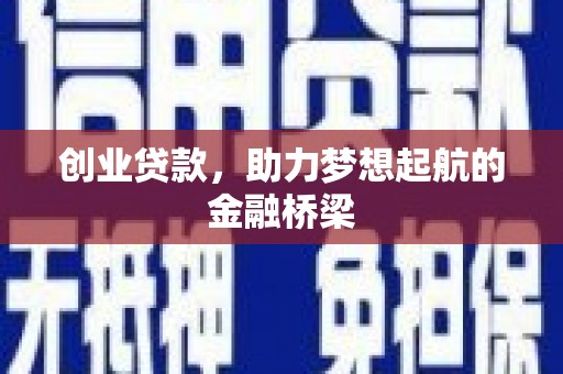 上街创业贷款，助力梦想起航的金融桥梁