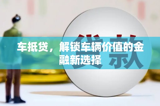 上街车抵贷，解锁车辆价值的金融新选择