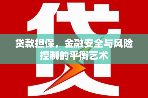上街贷款担保，金融安全与风险控制的平衡艺术