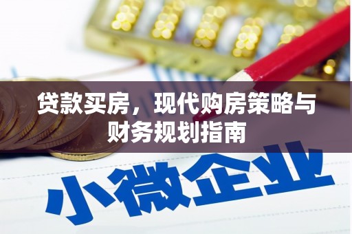 上街贷款买房，现代购房策略与财务规划指南