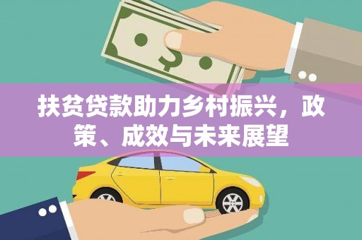 上街扶贫贷款助力乡村振兴，政策、成效与未来展望
