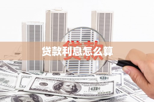上街贷款利息怎么算