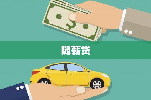 上街随薪贷