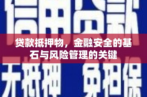 上街贷款抵押物，金融安全的基石与风险管理的关键