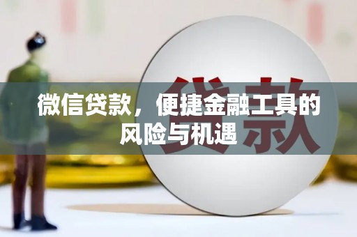上街微信贷款，便捷金融工具的风险与机遇