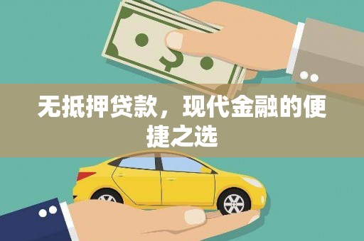 上街无抵押贷款，现代金融的便捷之选
