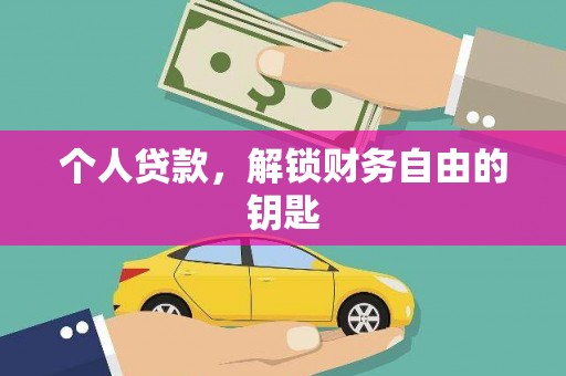 上街个人贷款，解锁财务自由的钥匙