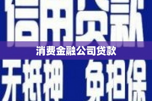 上街消费金融公司贷款