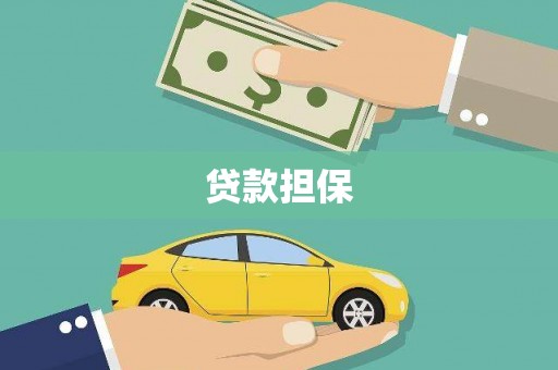 上街贷款担保