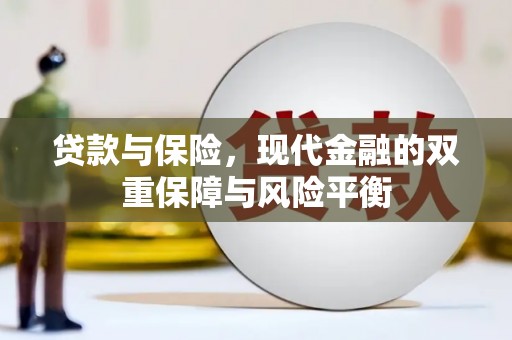 上街贷款与保险，现代金融的双重保障与风险平衡