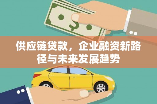 上街供应链贷款，企业融资新路径与未来发展趋势