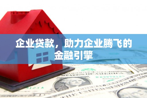 上街企业贷款，助力企业腾飞的金融引擎