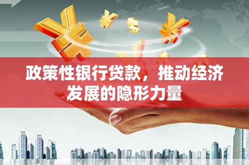 上街政策性银行贷款，推动经济发展的隐形力量
