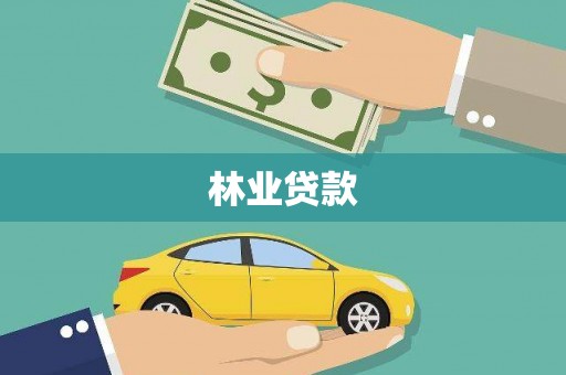 上街林业贷款