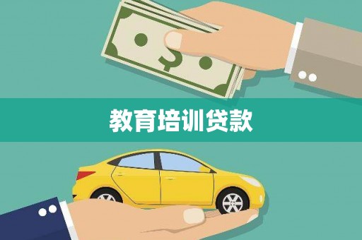 上街教育培训贷款