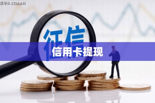 上街信用卡提现