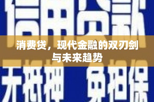 上街消费贷，现代金融的双刃剑与未来趋势