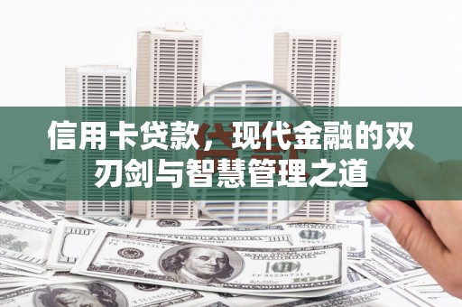 上街信用卡贷款，现代金融的双刃剑与智慧管理之道