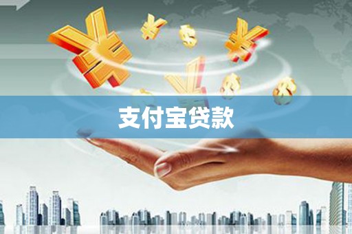 上街支付宝贷款