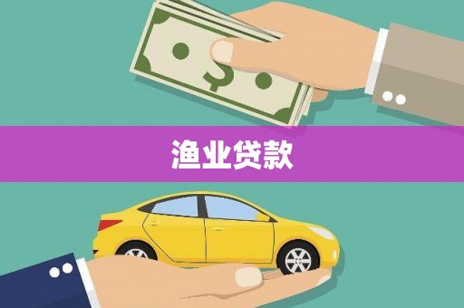 上街渔业贷款