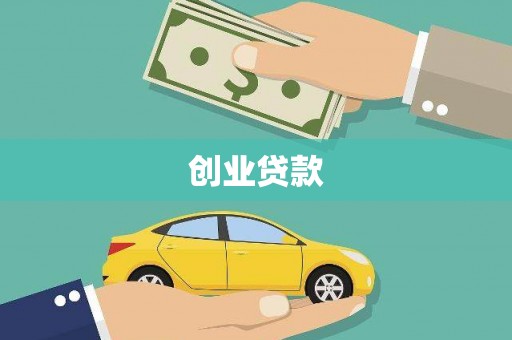 上街创业贷款