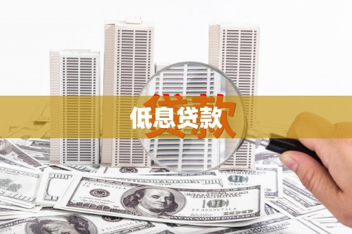 上街低息贷款