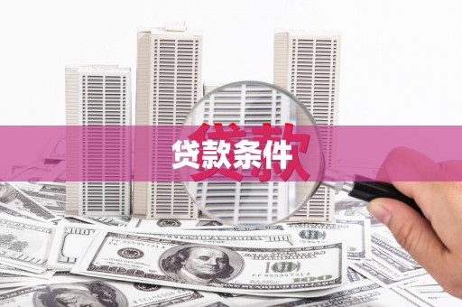 上街贷款条件