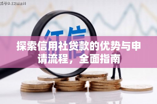 上街探索信用社贷款的优势与申请流程，全面指南