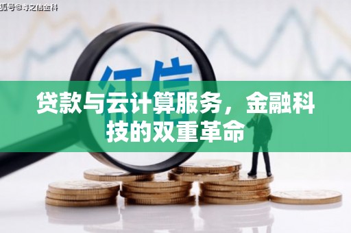 上街贷款与云计算服务，金融科技的双重革命