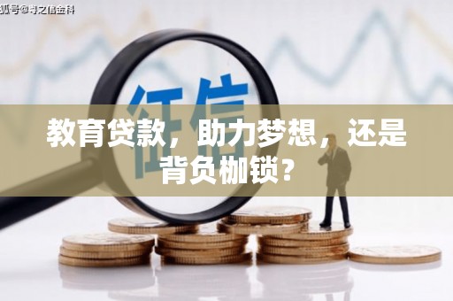 上街教育贷款，助力梦想，还是背负枷锁？