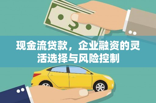 上街现金流贷款，企业融资的灵活选择与风险控制