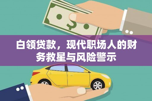 上街白领贷款，现代职场人的财务救星与风险警示