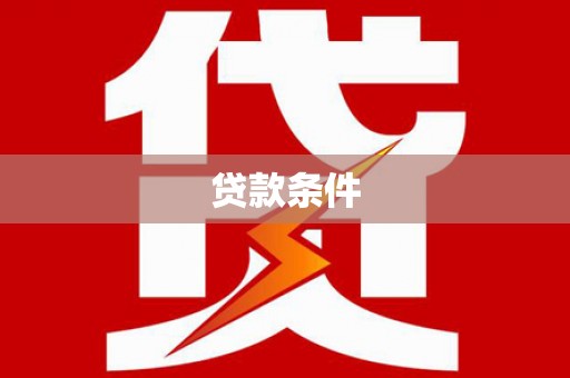 上街贷款条件