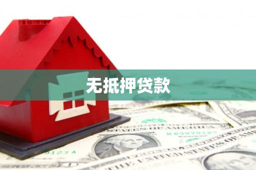 上街无抵押贷款