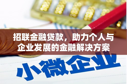 上街招联金融贷款，助力个人与企业发展的金融解决方案
