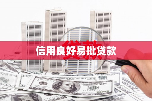上街信用良好易批贷款