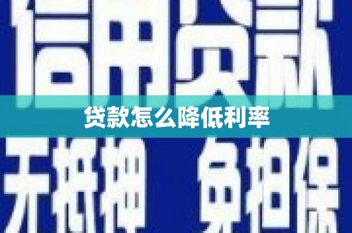 上街贷款怎么降低利率