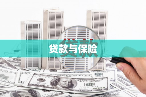 上街贷款与保险